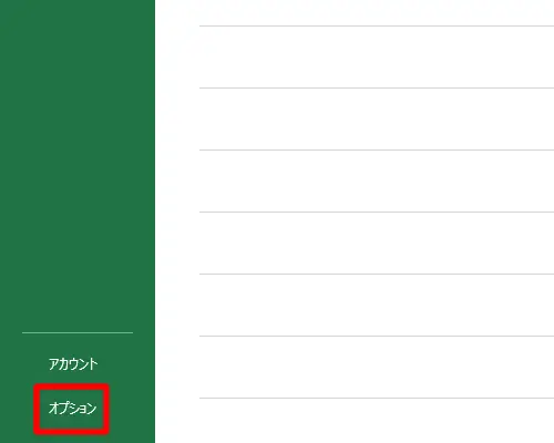 「オプション」をクリック